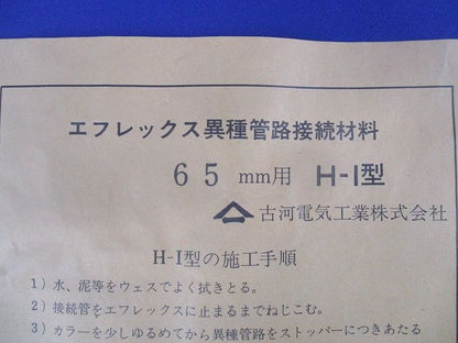 エフレックス異種管路接続材料 65mm用H-I型