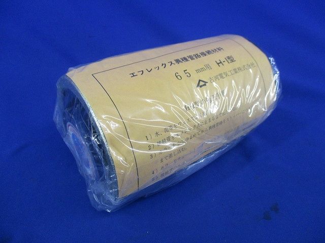 エフレックス異種管路接続材料 65mm用H-I型