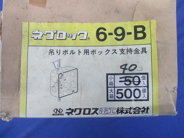 吊りボルト用ボックス支持金具(40個入) 6-9-B