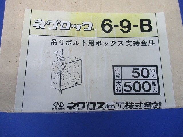吊りボルト用ボックス支持金具(50個入) 6-9-B