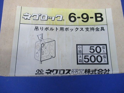 吊りボルト用ボックス支持金具(50個入) 6-9-B