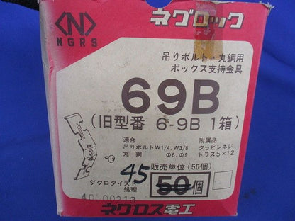 吊りボルト･丸鋼用ボックス支持金具(45個入) 69B