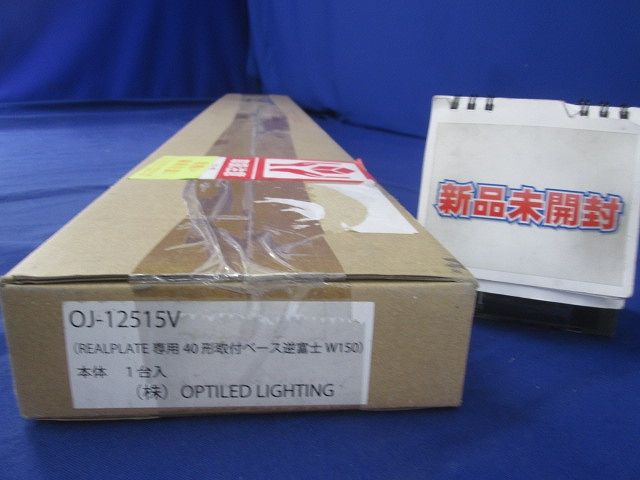 REALPLATE専用40形取付ベース逆富士W150(本体) OJ-12515V