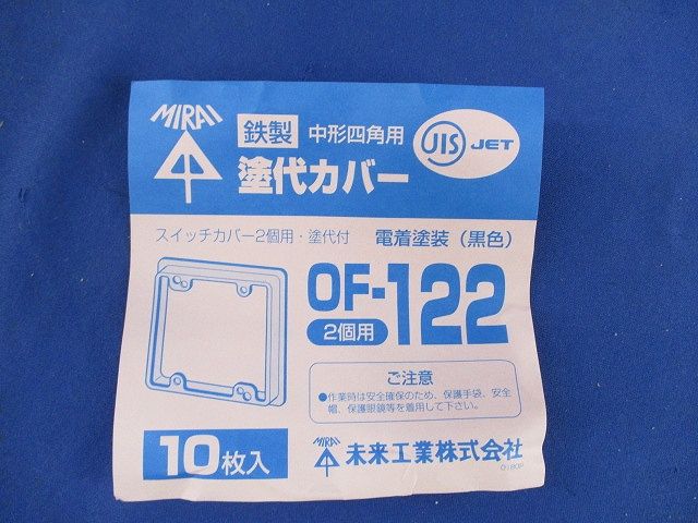 鉄製中形四角用塗代カバー(10枚入) OF-122