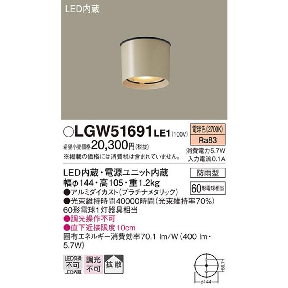 LED軒下用ダウンシーリング 60形電球1灯相当・防雨型 プラチナメタリック LGW51691LE1