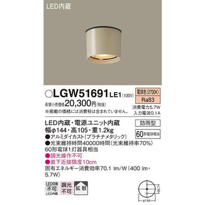 LED軒下用ダウンシーリング 60形電球1灯相当・防雨型 プラチナメタリック LGW51691LE1