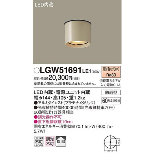 LED軒下用ダウンシーリング 60形電球1灯相当・防雨型 プラチナメタリック LGW51691LE1