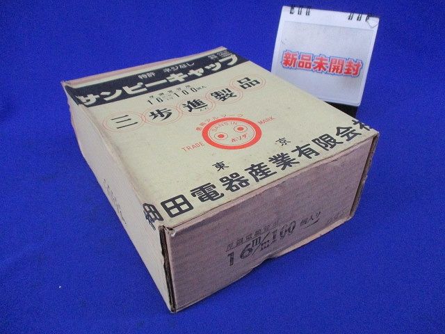 サンピーキャップ(100個入) 16m/m