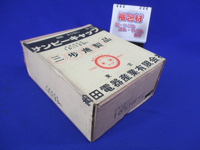 サンピーキャップ(100個入) 16m/m