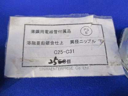異径ニップル(25個入)(亜鉛) C25-C31