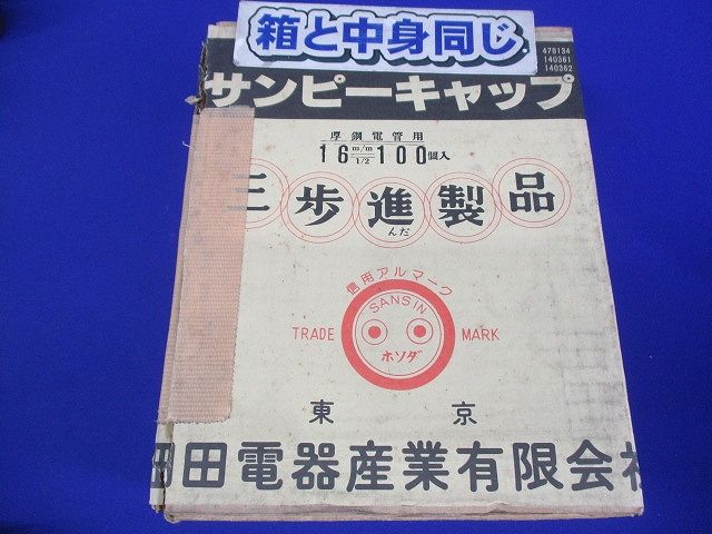 サンピーキャップ(100個入) 16m/m