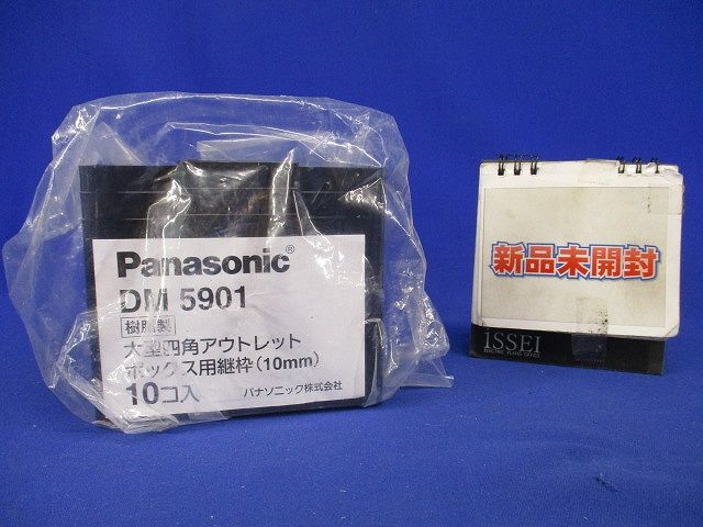 樹脂製ボックス・カバー ボックス用継枠 大型四角 10個入 DM5901-10