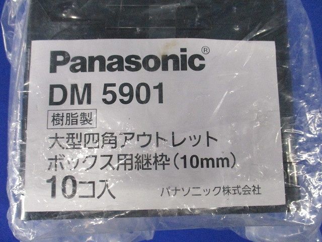 樹脂製ボックス・カバー ボックス用継枠 大型四角 10個入 DM5901-10
