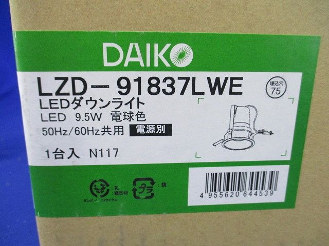 LEDダウンライト  制御レンズ付 電源／調光器別売 電球色  ホワイト LZD-91837LWE