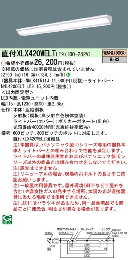 一体型LEDベースライトNNLK41511J+NNL4200ELTLE9 電球色 XLX420WELTLE9