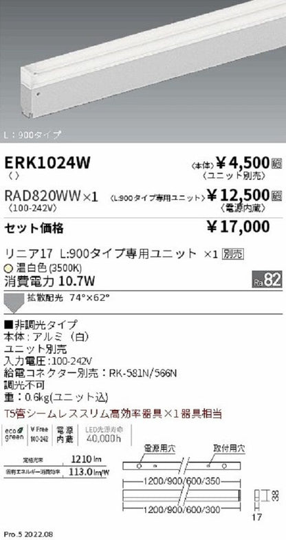 LED間接照明ユニットセット 温白色 電源内蔵 非調光タイプ 給電コネクタ別売 ERK1024W+RAD820WW