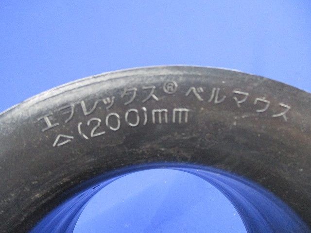 エフレックス ベルマウス 200mm