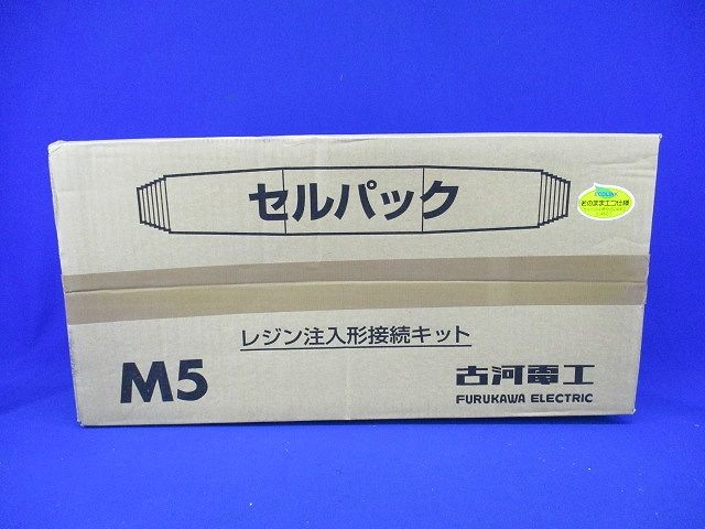 レジン注入形ケーブル接続キット セルパック 低電圧電力・制御ケーブル用 直線用 φ40-6 M5