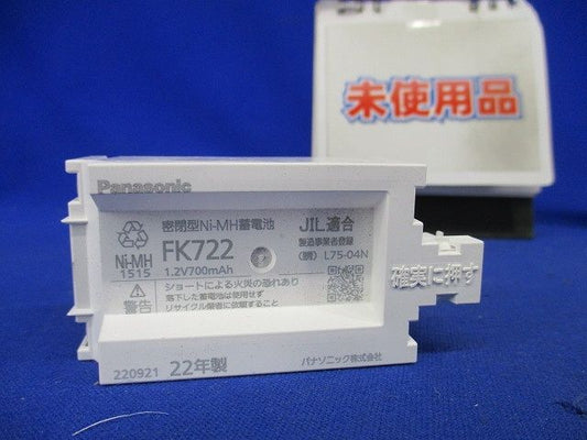 誘導灯・非常灯用バッテリー 1.2V 700mAh FK722