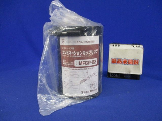 難燃性コンビネーションカップリング ミラレックス82⇔ねじ付厚鋼82 MFGP-82