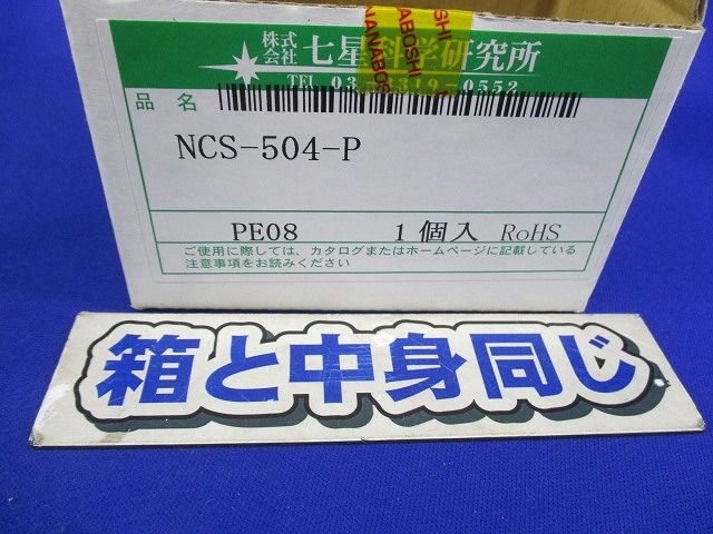 メタルコネクタ NCS-504-P