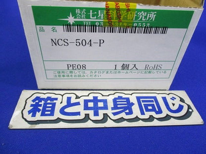 メタルコネクタ NCS-504-P