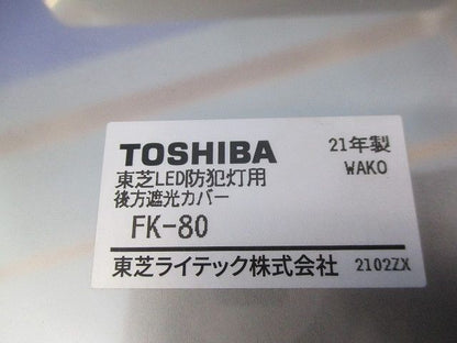 防犯灯用後方遮光カバー FK-80