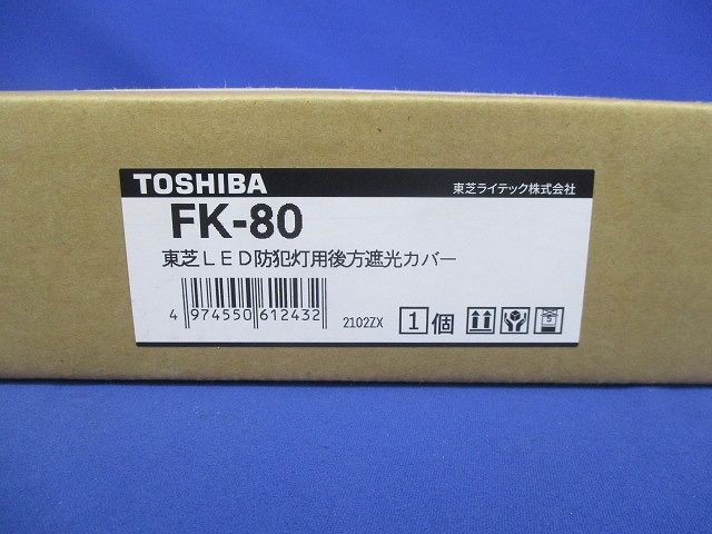 防犯灯用後方遮光カバー FK-80
