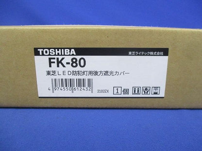防犯灯用後方遮光カバー FK-80