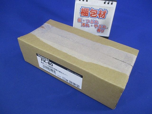 防犯灯用後方遮光カバー FK-80