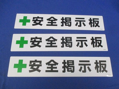 工事用フリー掲示板(安全掲示板) 464-032