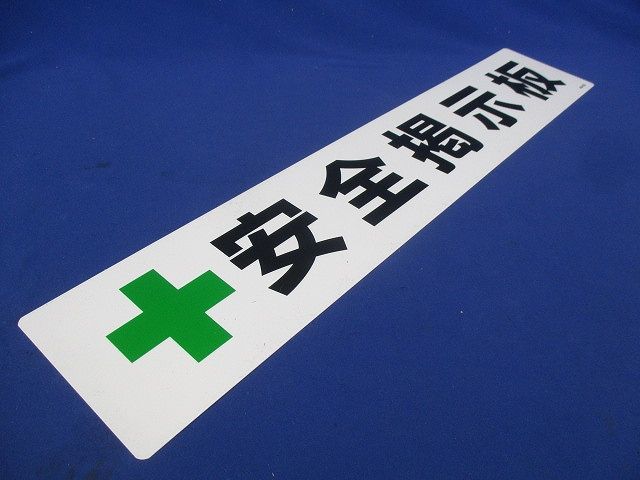 工事用フリー掲示板(安全掲示板) 464-032