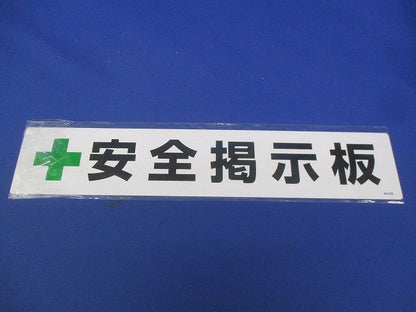 工事用フリー掲示板(安全掲示板) 464-032