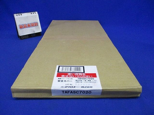 安全カバー TAFAS□用 TAFASC7020