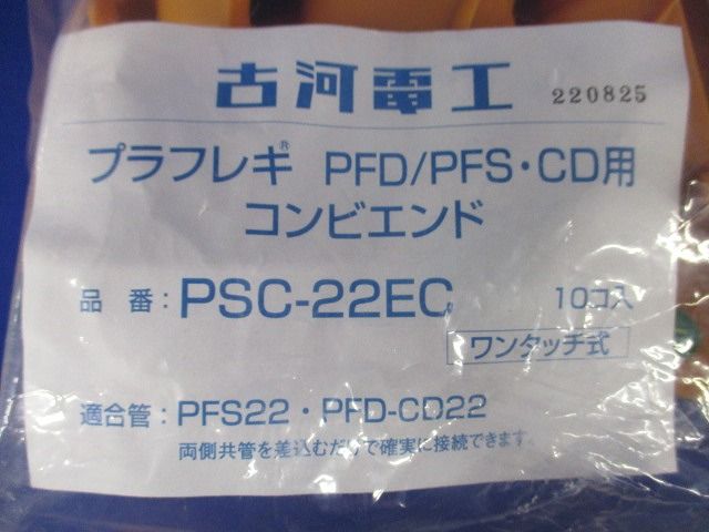 コンビエンド(10個入) PSC-22EC