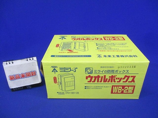 ウオルボックス プラスチック製 防雨ボックス ベージュ WB-2J