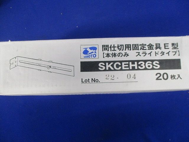 間仕切用固定金具E型本体のみ スライドタイプ 20枚入 SKCEH36S-20