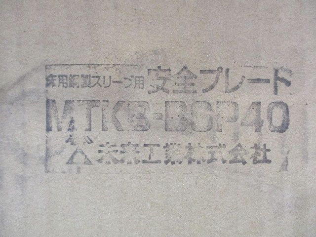 床用鋼製スリーブ用安全プレート MTKB-BSP40
