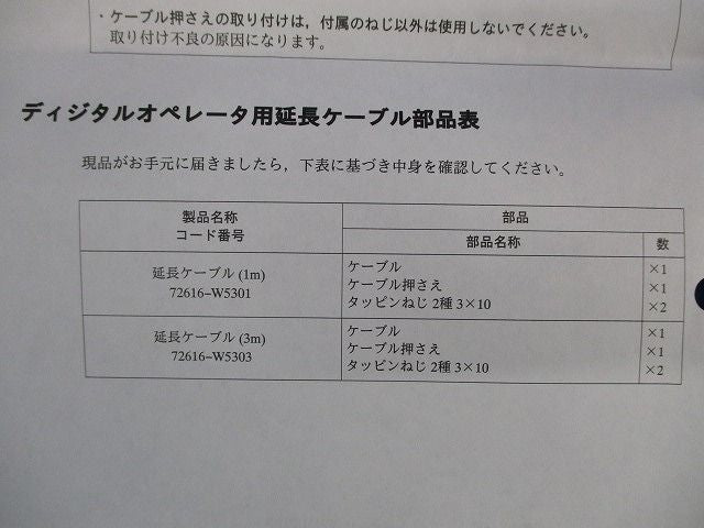 ディジタルオペレータ用延長ケーブル1m 72616-W5301