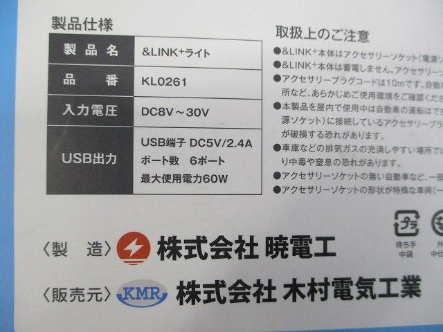 アイドリングライト 防災用USB給電装置 暁電工
