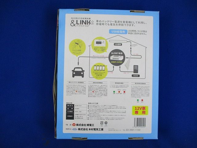 アイドリングライト 防災用USB給電装置 暁電工