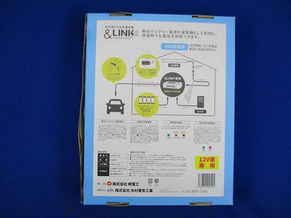 アイドリングライト 防災用USB給電装置 暁電工