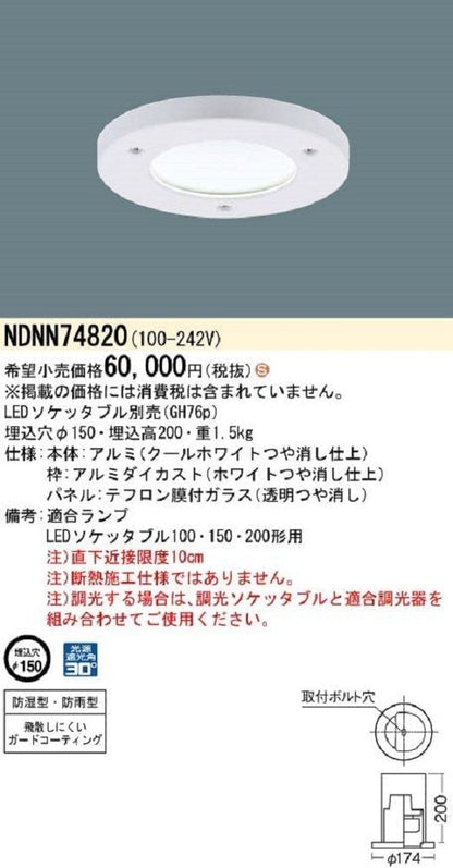LEDダウンライト 業務用浴室向け 調光器別売 LEDソケッタブル別売 φ150 パネル付型 NDNN74820