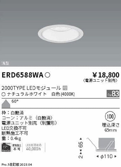 ＬＥＤベースダウンライト 浅型白コーン ナチュラルホワイト ランプ付 電源別売 LED交換不可 ERD6588WA