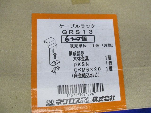 ケーブルラック 接続部振止金具(6個入) QRS13