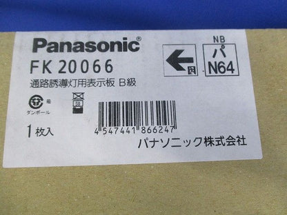 誘導灯表示板B級(表示板のみ) FK20066