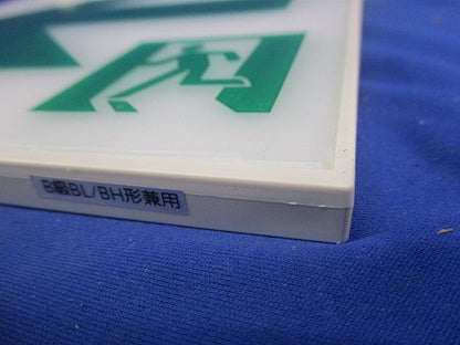 誘導灯表示板B級(表示板のみ) FK20066