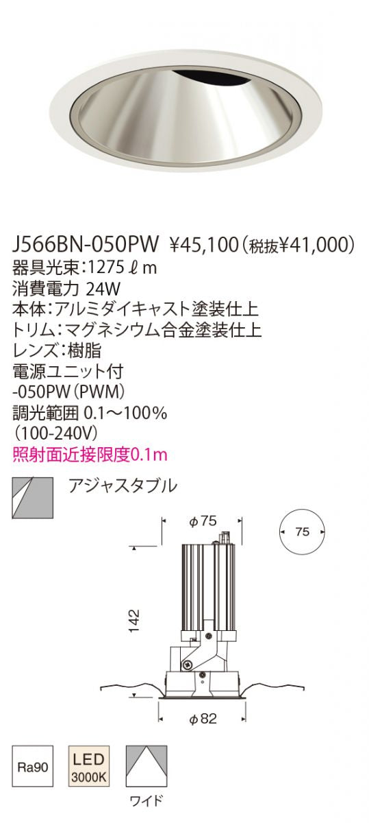 アジャスタブルダウンライト 電源セット 電球色 調光可 J566BN-050PW