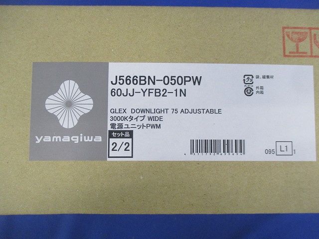 アジャスタブルダウンライト 電源セット 電球色 調光可 J566BN-050PW