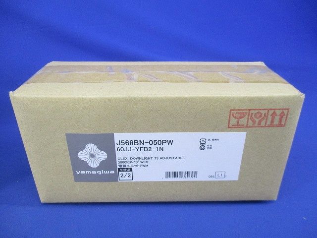 アジャスタブルダウンライト 電源セット 電球色 調光可 J566BN-050PW